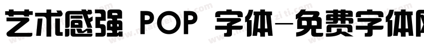 艺术感强 POP 字体字体转换
